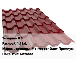 Металлочерепица 0.5 1.19хL Марка: Монтеррей Элит Премиум Покрытие:матовое, м2 цена от 664.05 сом / м2, где купить, условия доставки в Оше и Ошской области
